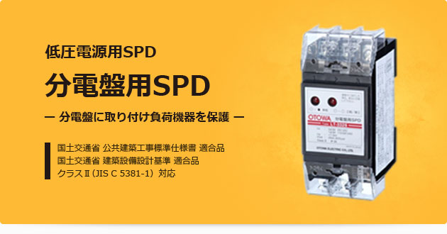 圧電源用SPD 分電盤用SPD