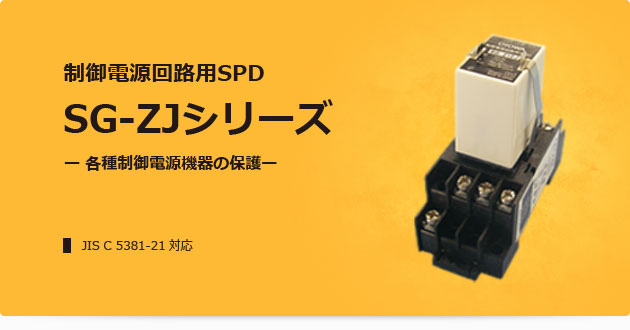 制御電源回路用SPD SG-ZJシリーズ