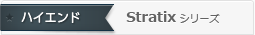 Stratixシリーズ